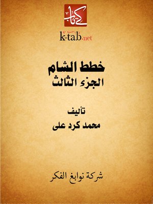 cover image of خطط الشام - الجزء الثالث